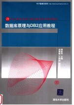 数据库原理与DB2应用教程