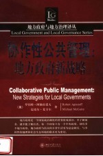 协作性公共管理:地方政府新战略