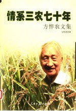 情系三农七十年 方悴农文集