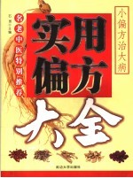 实用偏方大全