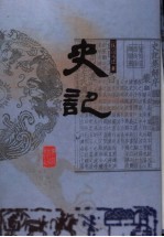 史记