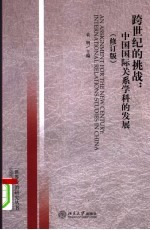 跨世纪的挑战 中国国际关系学科的发展