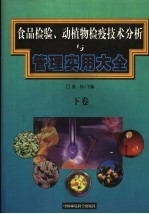 食品检验、动植物检疫技术分析与管理实用大全 下