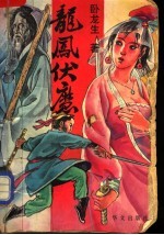 龙凤伏魔 上