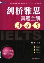 剑桥雅思真题全解 3·4·5