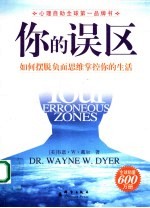 你的误区 如何摆脱负面思维掌控你的生活