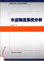 船舶与海洋工程专业规划教材  水运物流系统分析
