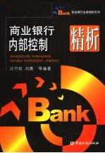 商业银行内部控制精析