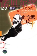 化学家的故事