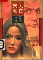 人在天涯