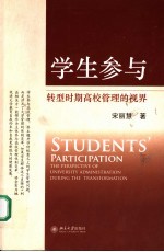 学生参与 转型时期高校管理的视界