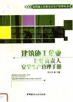 建筑施工企业主要负责人安全生产管理手册