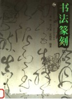 书法篆刻 第2版