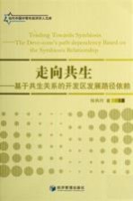 基于共生关系的开发区发展路径依赖研究