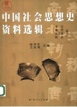 中国社会思想史资料选辑 秦汉 魏晋 南北朝 隋唐卷