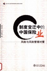 制度变迁中的中国保险业:风险与风险管理对策