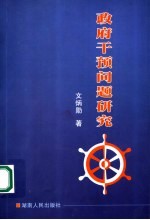 政府干预问题研究