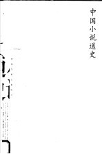 中国小说通史 清代卷