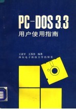 PC-DOS3.3用户使用指南
