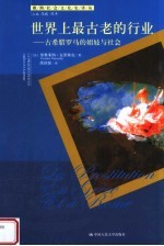 世界上最古老的行业 古希腊罗马的娼妓与社会