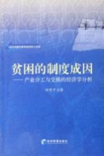 贫困的制度成因 产业分工与交换的经济学分析