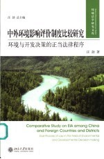 中外环境影响评价制度比较研究:环境与开发决策的正当法律程序