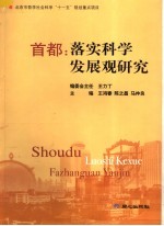 首都:落实科学发展观研究