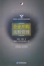 国际商务人员职业资格认证指定培训教材 企业并购流程管理