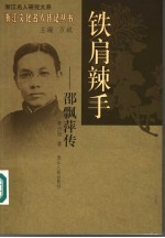 铁肩辣手 邵飘萍传