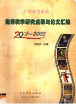 广州体育学院优秀教学研究成果论文汇编 2005年