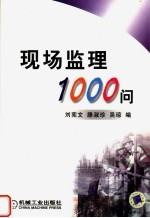 现场监理1000问