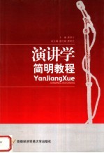 演讲学简明教程