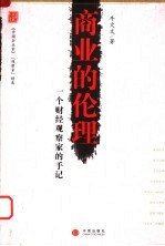 商业的伦理:一个财经观察家的手记