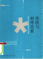 传统与对外关系 兼评中美关系的意识形态背景