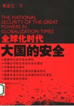 全球化时代大国的安全