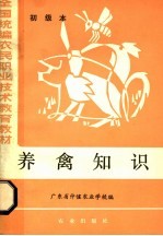 养禽知识 初级本