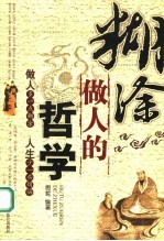 “糊涂”做人的哲学