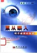 累从眼入 揭示疲劳的秘密