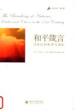 和平箴言 21世纪的秩序与混乱
