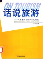 话说旅游 见证中国旅游产业的成长 witness the developent of tourist industry in China