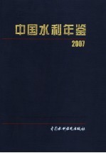 中国水利年鉴 2007
