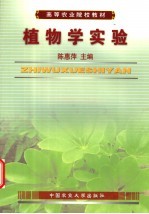 植物学实验 热带、亚热带地区农业院校用