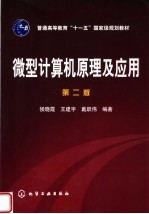 微型计算机原理及应用 第2版