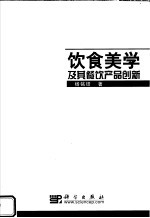 饮食美学及其餐饮产品创新