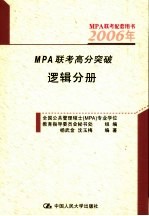 2006年MPA联考高分突破 逻辑分册