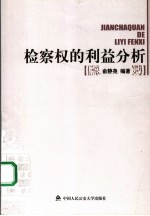 检察权的利益分析