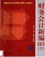 财务会计新编 上 第2版