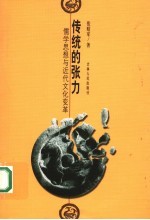 传统的张力 儒学思想与近代文化变革