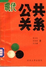 现代公共关系