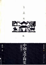 插图本中国文学简史
